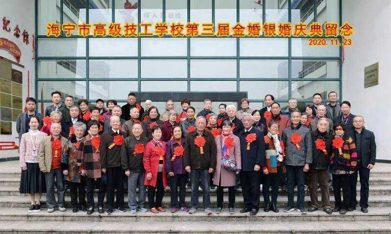 海宁一学校几十对金婚、银婚双职工集体亮相！有一对年过30结婚，竟有这故事