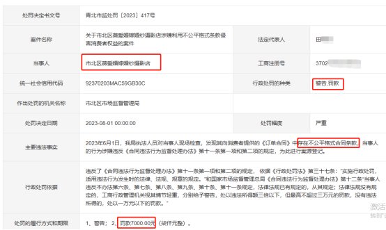 涉嫌利用不公平格式条款侵害消费者权益市北区薇爱婚嫁婚纱摄影店被罚