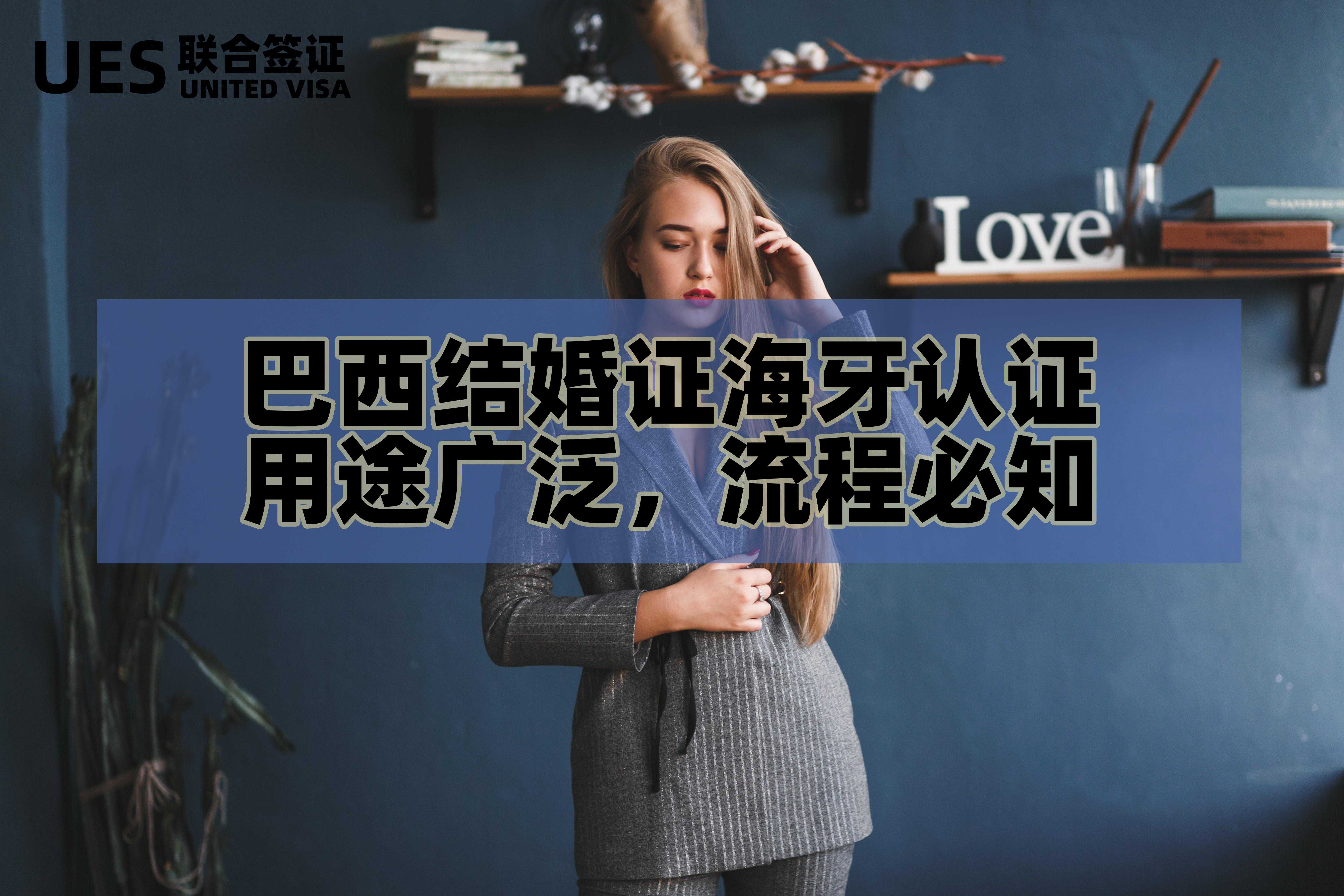 巴西结婚证海牙认证：用途广泛，流程必知