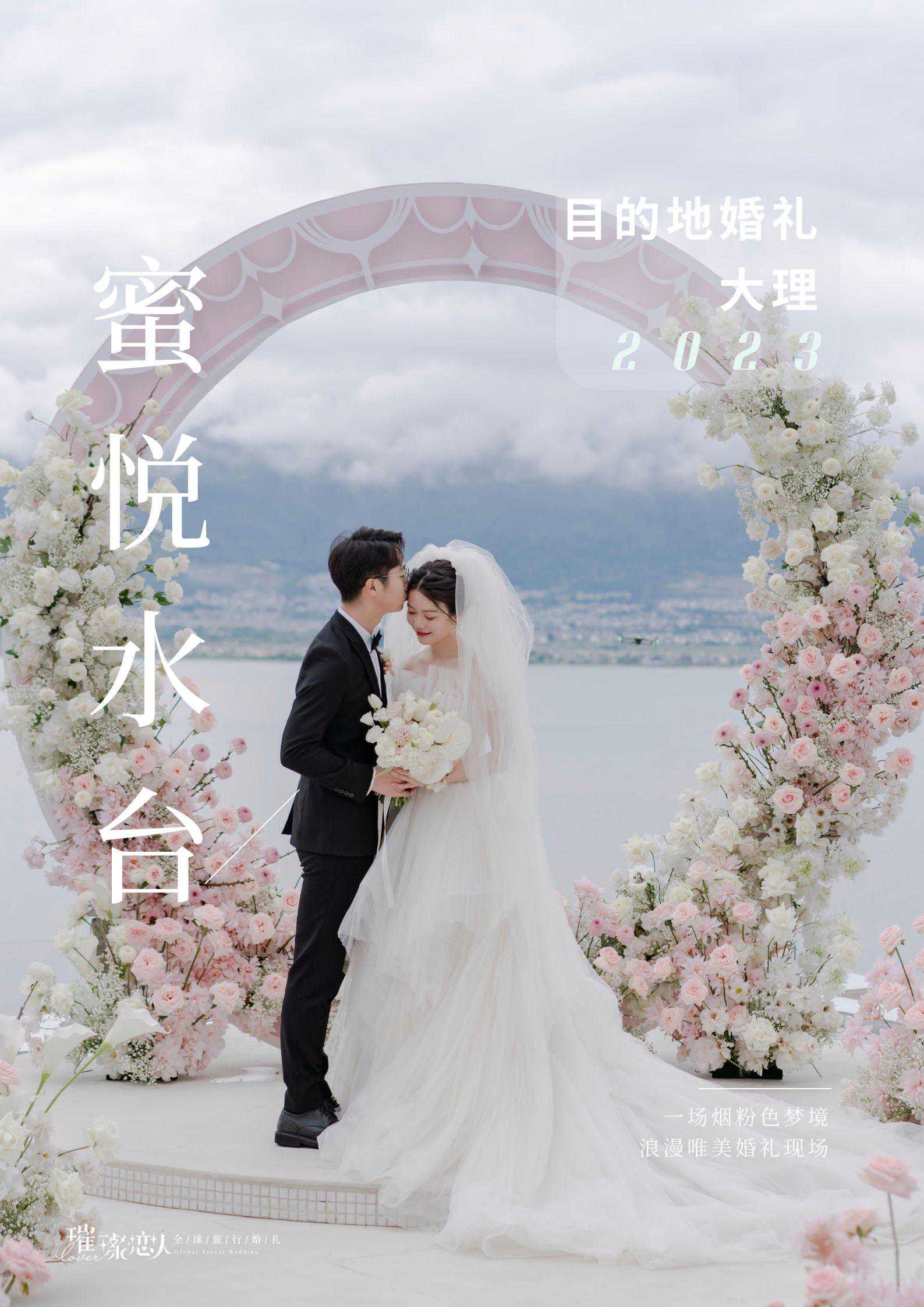 大理蜜悦水台婚礼，唤醒心灵的浪漫艳遇！