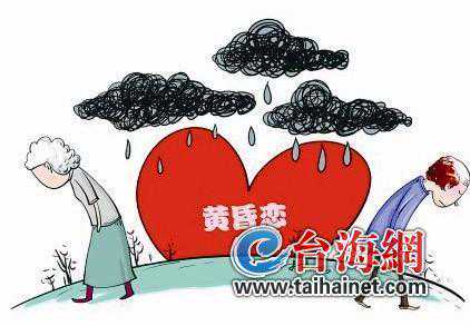 “黄昏恋”也需门当户对？厦门六旬男子欲再婚家人却难祝福