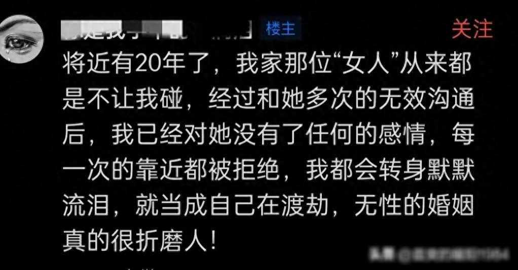 无性婚姻到底有多难？网友评论既心酸又扎心：日子太煎熬