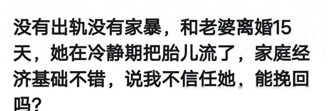 离婚15天后妻子把孩子给流了，男子意难平，问怎样才能挽回