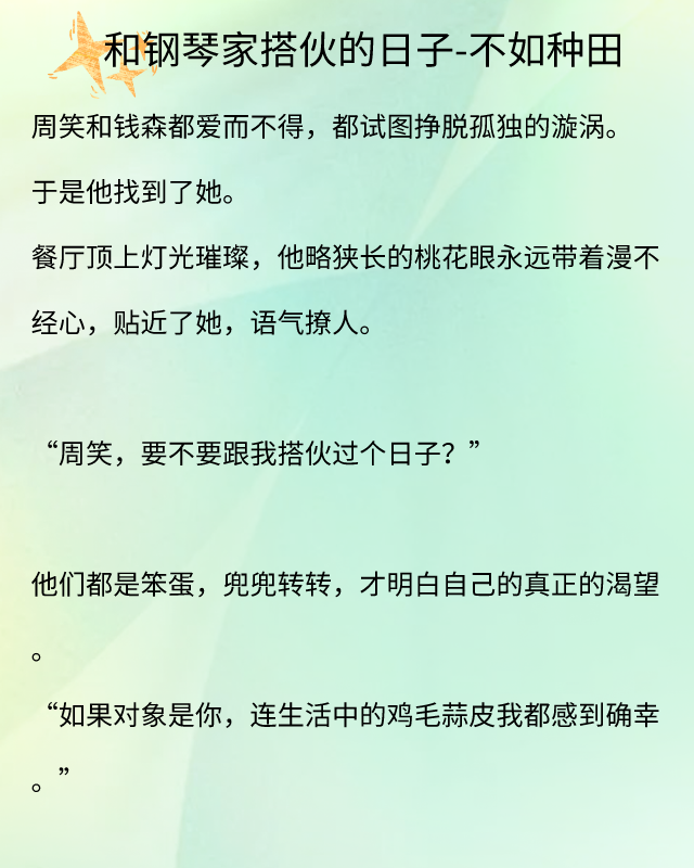 先婚后爱完结文《为你迟迟归》《和钢琴家搭伙的日子》都很好看