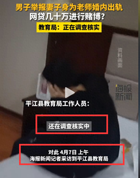 没脸见人了！湖南一男子举报当教师的妻子骗钱赌博、婚内出轨！