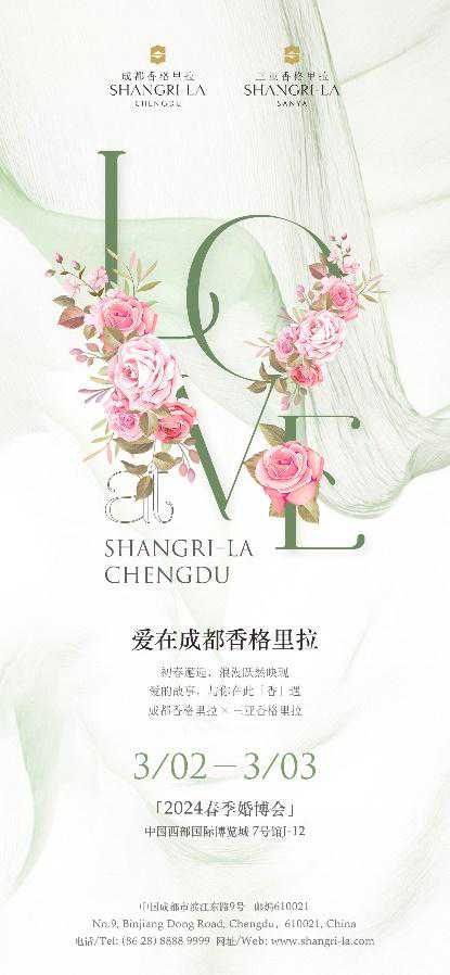 2024春季婚博会3月在成都开启 成都香格里拉和三亚香格里齐亮相